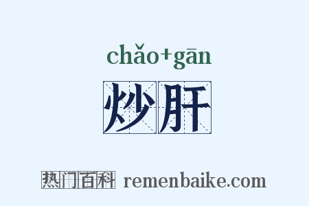 炒肝是什么意思的图片